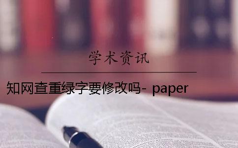 学术查重绿字要修改吗- papertime和学术的查重绿一