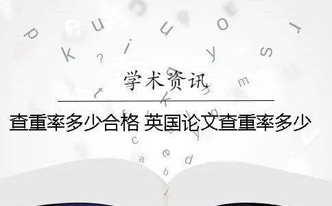 查重率多少合格 英国论文查重率多少合格