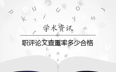 职评论文查重率多少合格