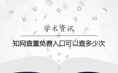 学术查重免费入口可以查多少次