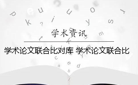 学术论文联合比对库 学术论文联合比对库是什么