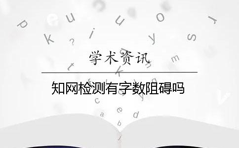 学术检测有字数阻碍吗？