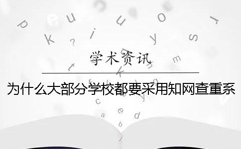 为什么大部分学校都要采用学术查重系统？