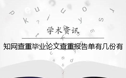 学术查重毕业论文查重报告单有几份？有那些区别？