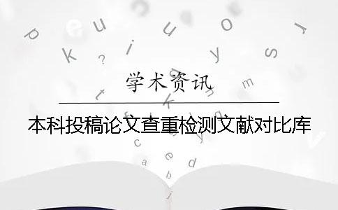 本科投稿论文查重检测文献对比库