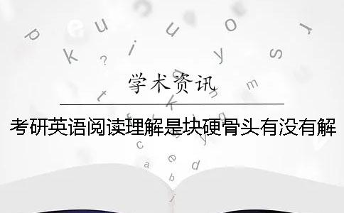 考研英语阅读理解是块硬骨头有没有解题技巧？