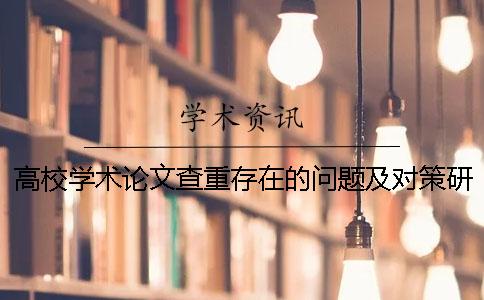 高校学术论文查重存在的问题及对策研究