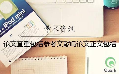 论文查重包括参考文献吗论文正文包括参考文献吗