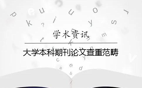 大学本科期刊论文查重范畴