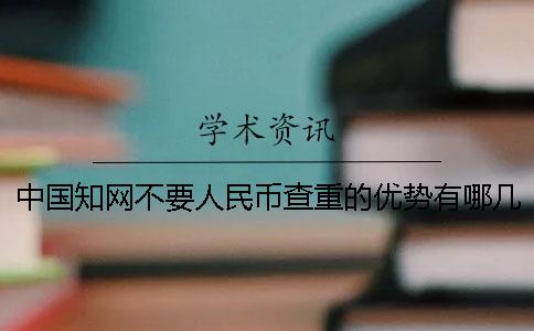 中国学术不要人民币查重的优势有哪几种呢？