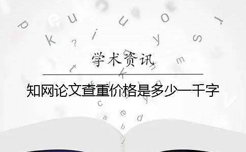 学术论文查重价格是多少一千字