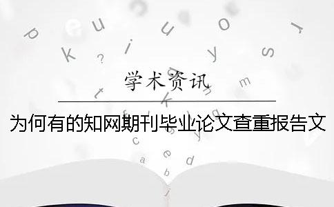 为何有的学术期刊毕业论文查重报告文档只有两样？