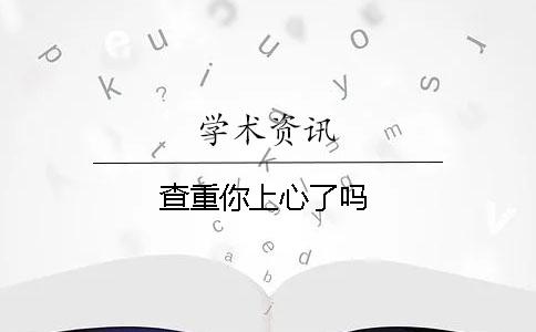 查重你上心了吗？