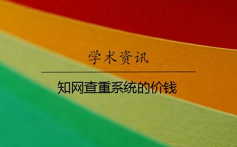 学术查重系统的价钱
