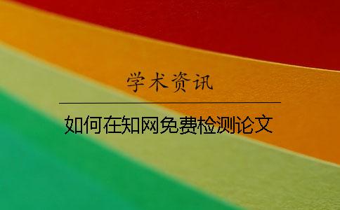 如何在学术免费检测论文