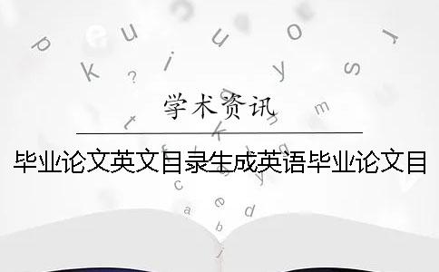 毕业论文英文目录生成英语毕业论文目录格式