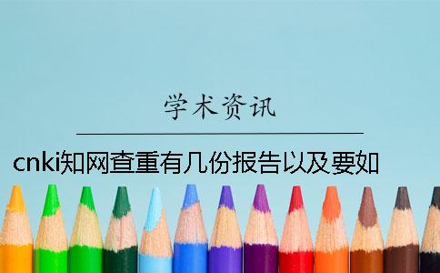 cnki学术查重有几份报告以及要如何解读报告？