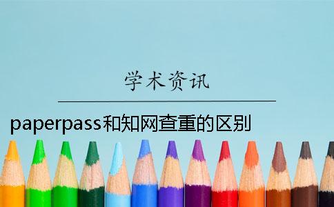 paperpass和学术查重的区别有多大 用paperpass查重和学术