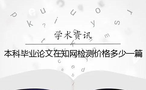 本科毕业论文在学术检测价格多少一篇？