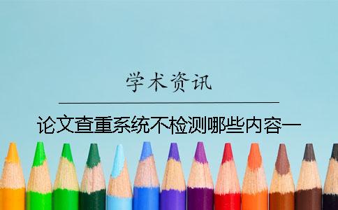 论文查重系统不检测哪些内容？一