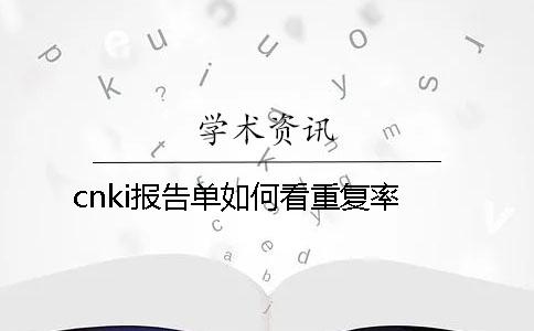 cnki报告单如何看重复率？