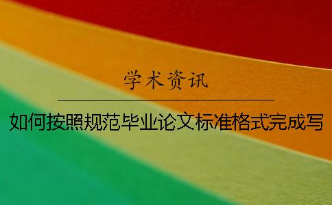 如何按照规范毕业论文标准格式完成写作？[经验分享]