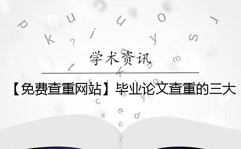 【免费查重网站】毕业论文查重的三大注意事项
