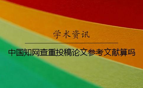 中国学术查重投稿论文参考文献算吗