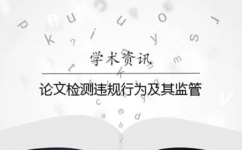 论文检测违规行为及其监管