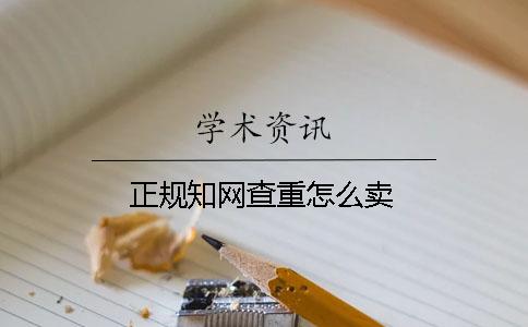 正规学术查重怎么卖