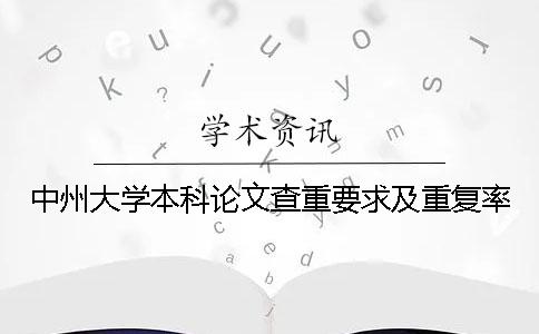 中州大学本科论文查重要求及重复率