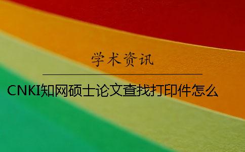 CNKI学术硕士论文查找打印件怎么弄