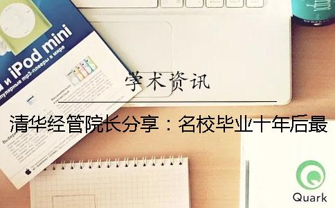 清华经管院长分享：名校毕业十年后最后悔的是什么？