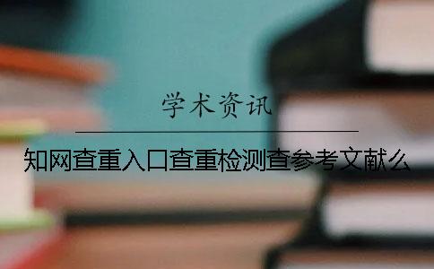 学术查重入口查重检测查参考文献么