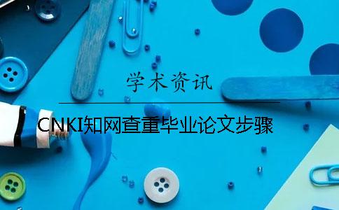 CNKI学术查重毕业论文步骤