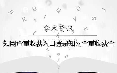 学术查重收费入口登录学术查重收费查重吧