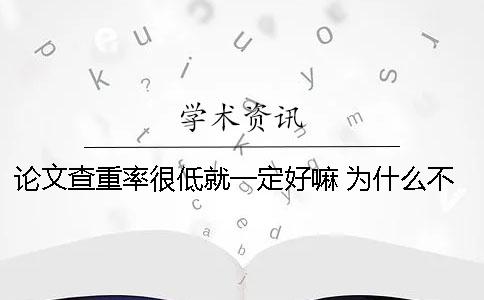 论文查重率很低就一定好嘛 为什么不一定