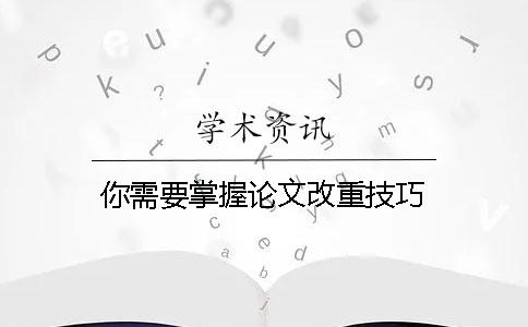你需要掌握论文改重技巧