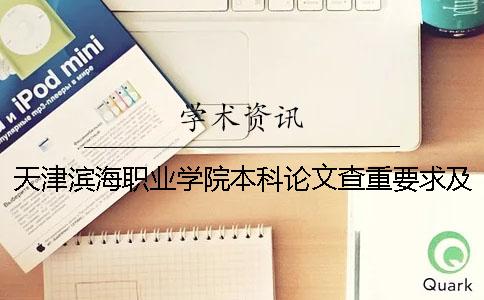 天津滨海职业学院本科论文查重要求及重复率 天津滨海职业学院升级成本科