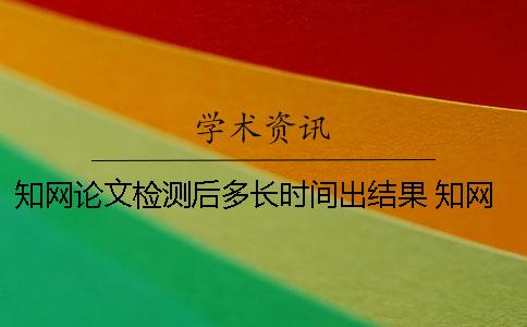 学术论文检测后多长时间出结果？ 学术检测一般多长时间