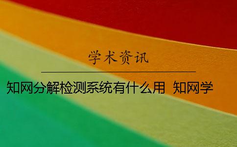 学术分解检测系统有什么用？  学术学术不端检测系统可实现的功能有