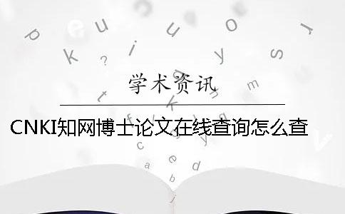 CNKI学术博士论文在线查询怎么查