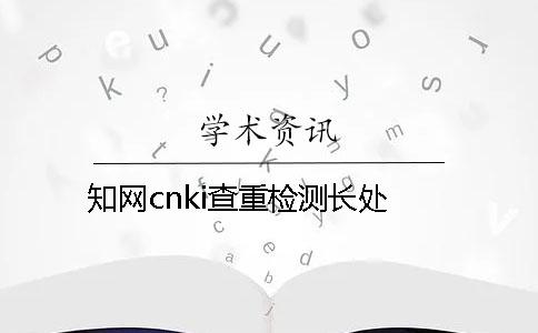 学术cnki查重检测长处