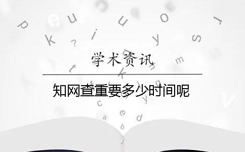 学术查重要多少时间呢？