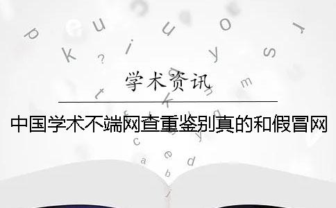 中国学术不端网查重鉴别真的和假冒网址