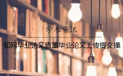 学术毕业论文查重毕业论文上传提交操作流程