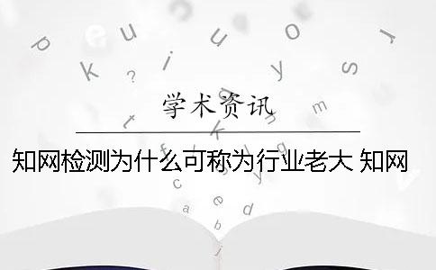 学术检测为什么可称为行业老大？ 学术检测为什么这么慢