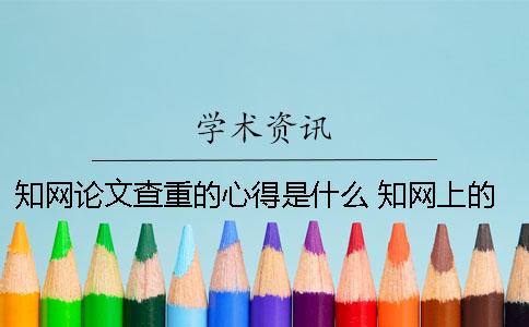 学术论文查重的心得是什么？ 学术上的论文都是通过查重了的吗