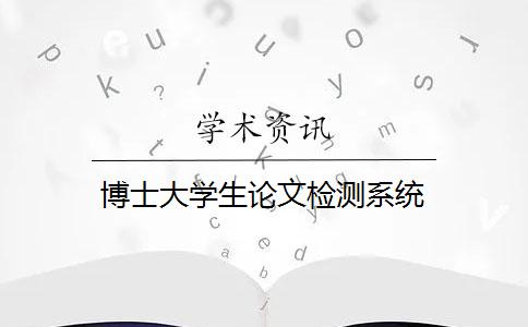博士大学生论文检测系统