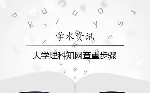 大学理科学术查重步骤